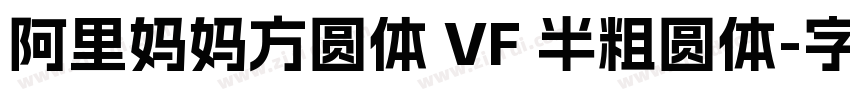 阿里妈妈方圆体 VF 半粗圆体字体转换